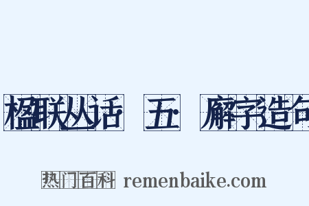 楹联丛话·五·廨字造句是什么意思的图片